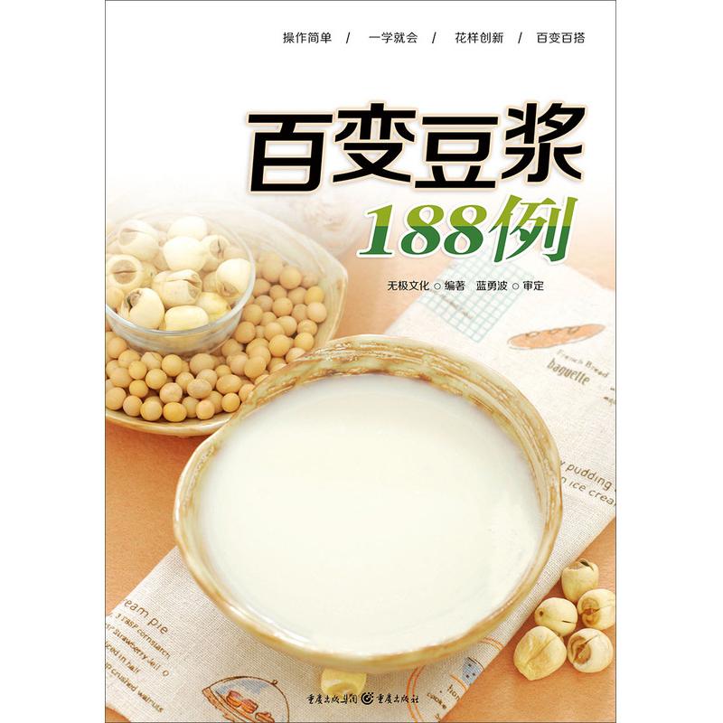 百變豆漿188例 無極文化 著作 飲食營養 食療生活 新華書店正版圖