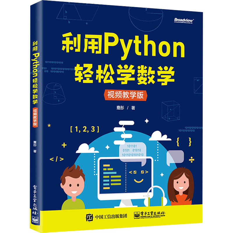 利用Python輕松學數學 視頻教學版 蹇肜 著 程序設計（新）專業科