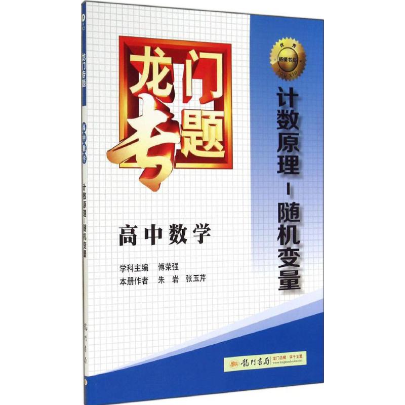 龍門專題A-12高中數學.計數原理-隨機變量 朱岩 著作 傅榮強 主編