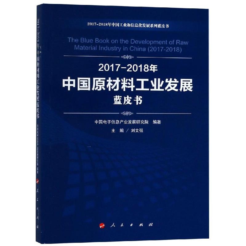 (2017-2018)年中國原材料工業發展藍皮書/中國工業和信息化發展繫