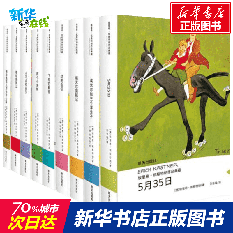 全套9冊埃裡希凱斯特納作品5日月35日 書5月35日書飛翔的教室小不