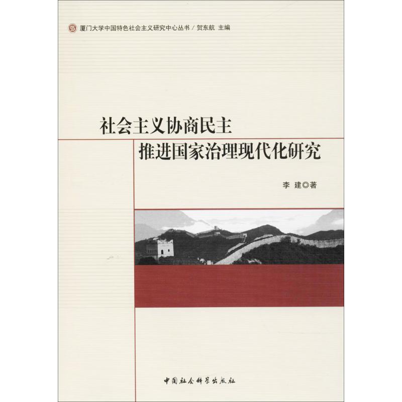 社會主義協商民主推進國家治理現代化研究