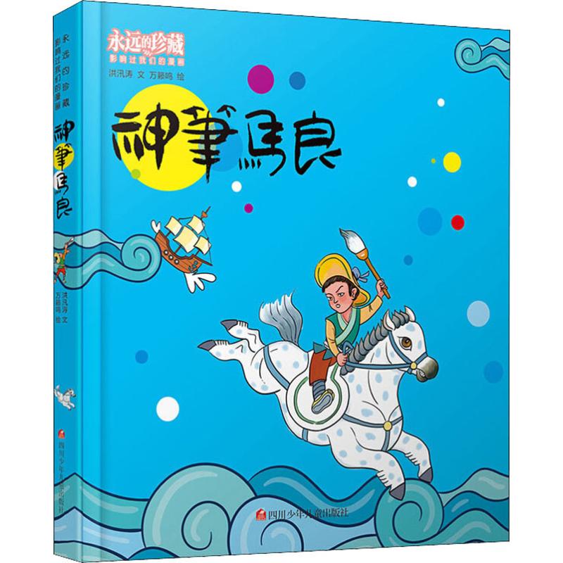 神筆馬良 洪汛濤 著 萬籟鳴 繪 少兒藝術/手工貼紙書/塗色書少兒