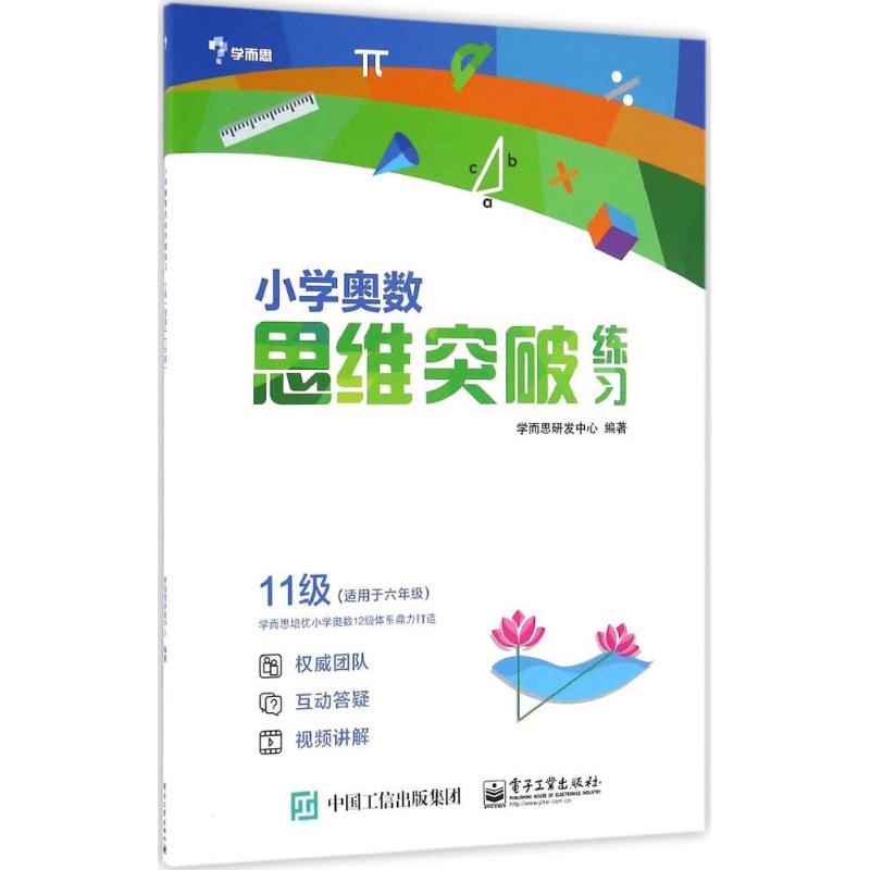 小學奧數思維突破練習11級 學而思研發中心 著 中學教輔文教 新華