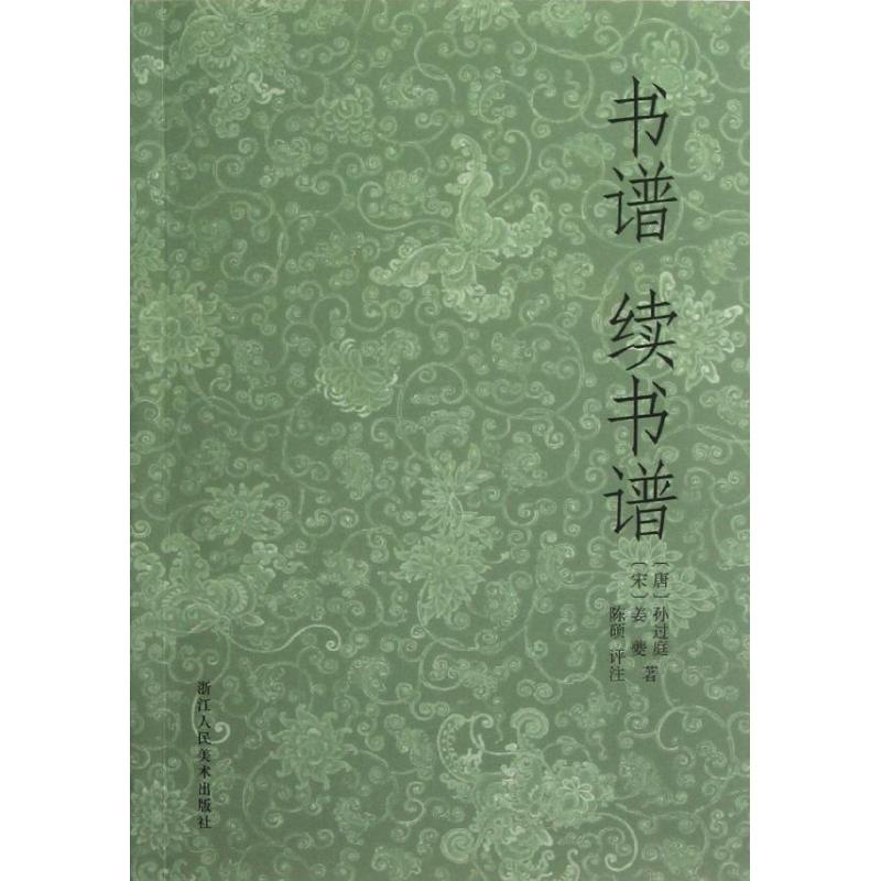 書譜續書譜 (唐)孫