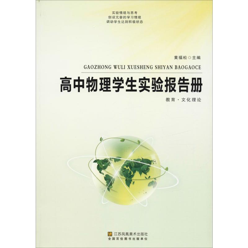 高中物理學生實驗報告冊 黃福松 編 育兒其他文教 新華書店正版圖