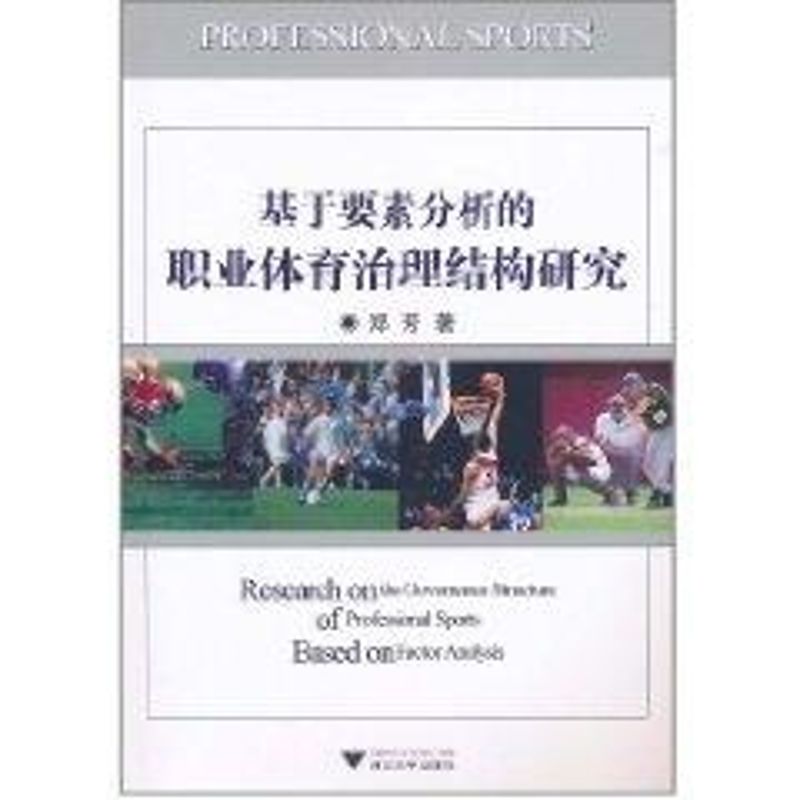 基於要素分析的職業體育治理結構研究 鄭芳 著作 社會科學總論經