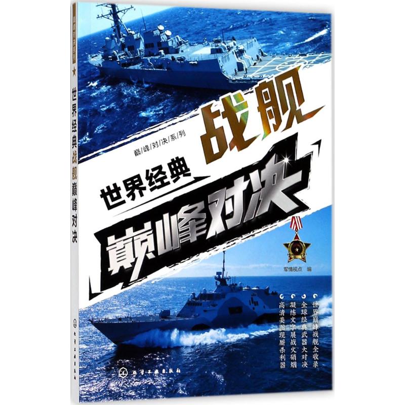 世界經典戰艦巔峰對決