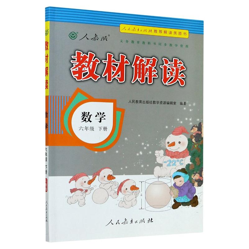 數學(6下人教版)/教材解讀 人民教育出版社教學資源編輯室 著 小