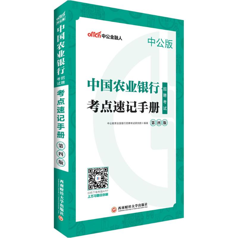 中公金融人 中國農業銀行招聘考試中公版,第4版考點速記手冊 中公