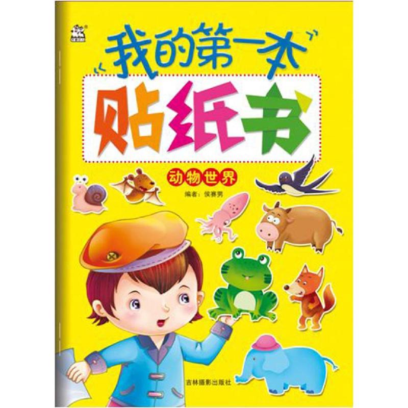 我的第一本貼紙書:動物世界 侯賽男 著 幼兒早教/少兒英語/數學少