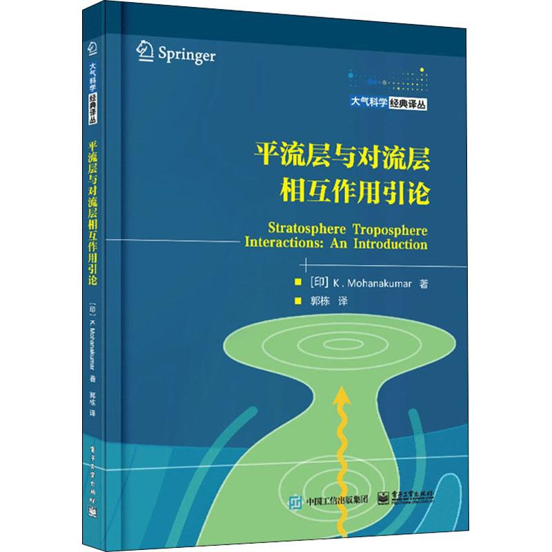 平流層與對流層相互作用引論 (印)K.莫罕那庫馬爾(K.Mohanakumar)