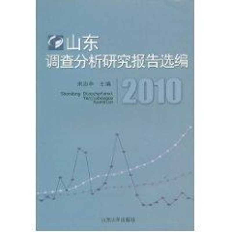 山東調查分析研究報告選編(2010) 宋志申 著作 社會科學總論經管