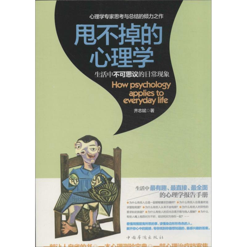 甩不掉的心理學 齊志斌 著作 心理學社科 新華書店正版圖書籍 中