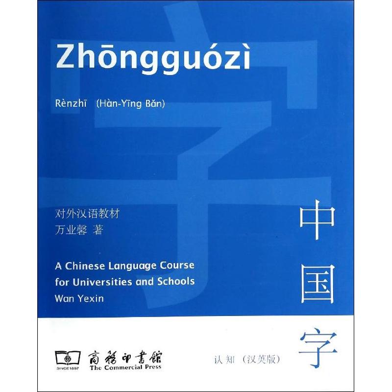 中國字漢英版 萬業馨 著作 商務英語文教 新華書店正版圖書籍 商