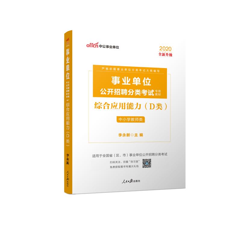 (2020中公版)綜合應用能力(D類)(全新升級)/事業單位公開招聘分類