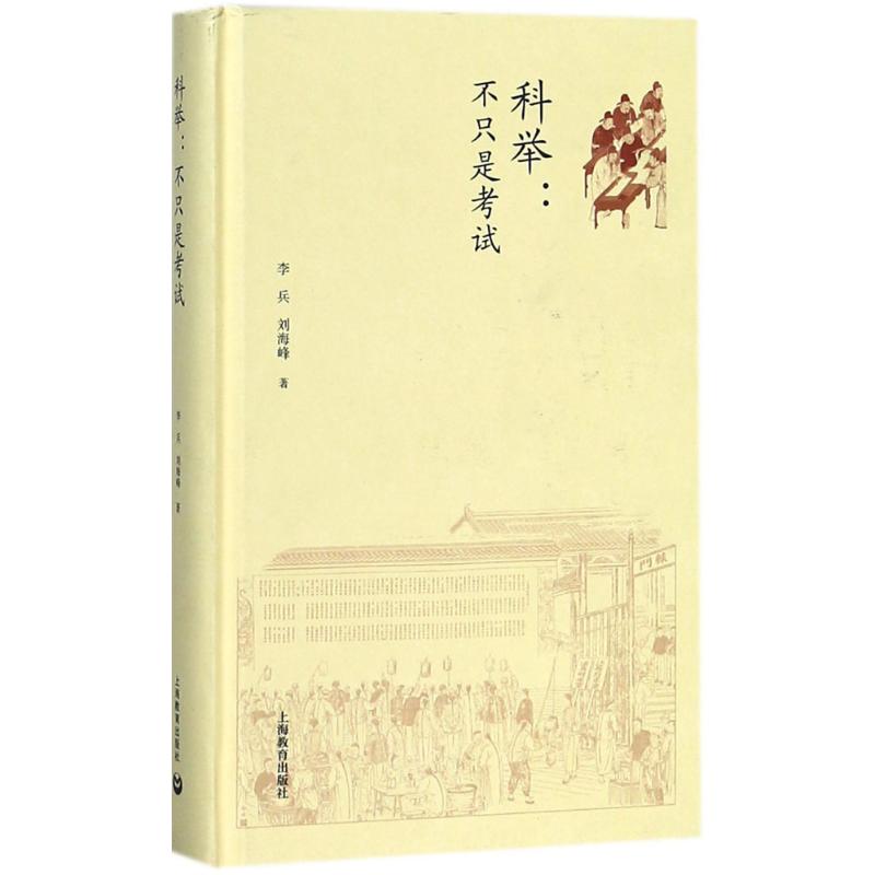 科舉 李兵,劉海峰 著 中國通史社科 新華書店正版圖書籍 上海教育