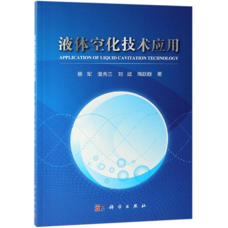 液體空化技術應用 蔡軍 等 著 物理學專業科技 新華書店正版圖書