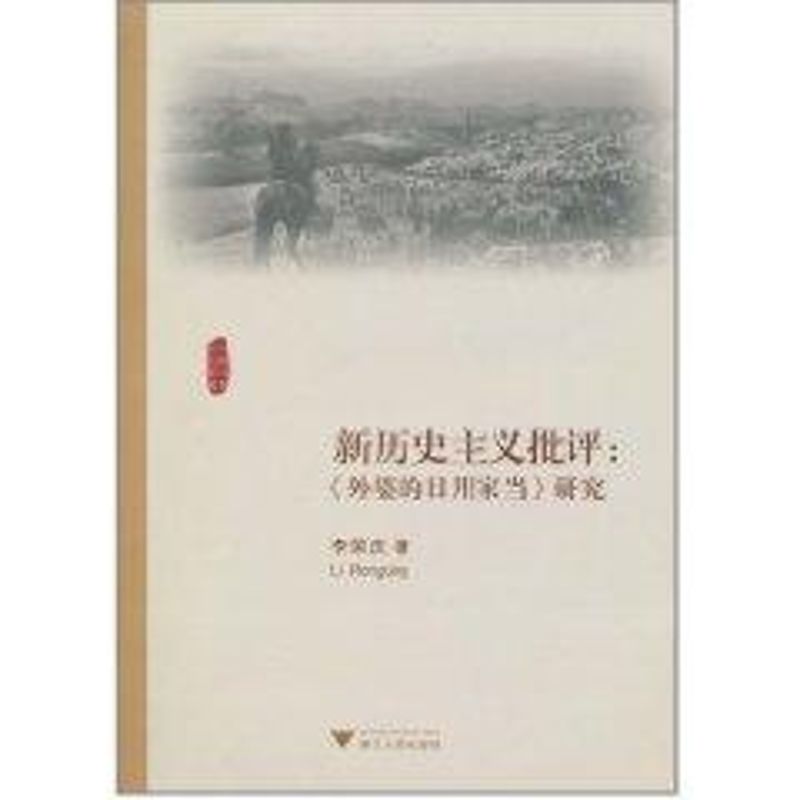 新歷史主義批評: 外婆的日用家當研究 李榮慶 著作 社會科學總論