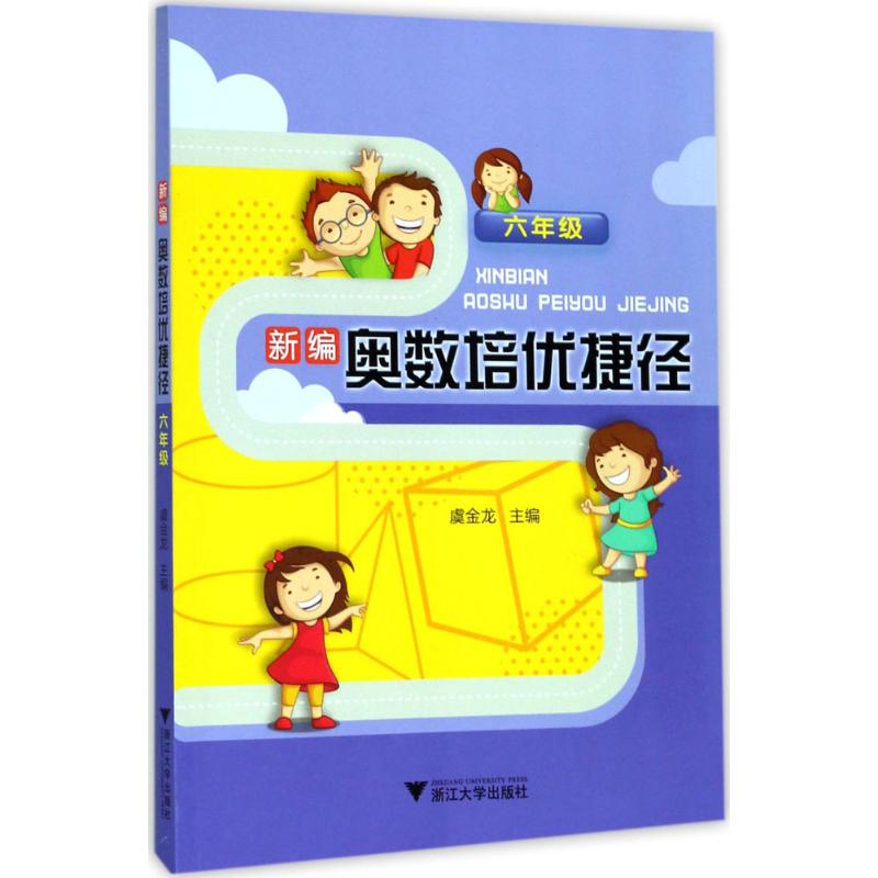 新編奧數培優捷徑6年級 虞金龍 主編 著作 中學教輔文教 新華書店