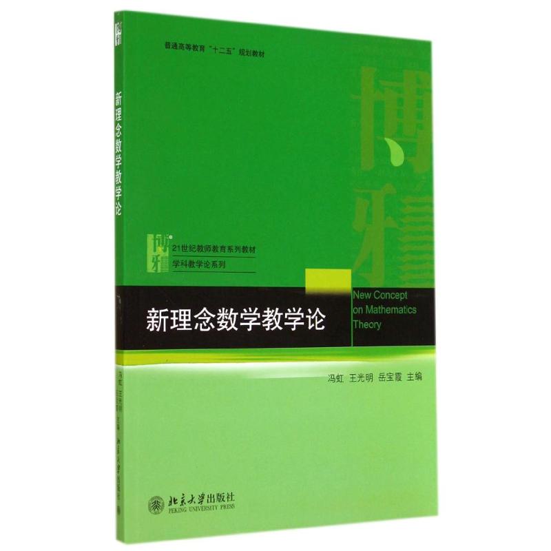 新理念數學教學論 馮虹//王光明//嶽寶霞 著作 大學教材大中專 新