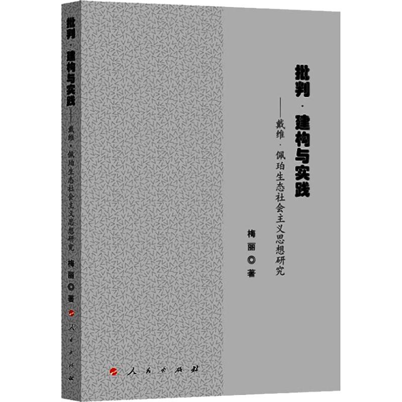 批判·建構與實踐——戴維·佩珀生態社會主義思想研究