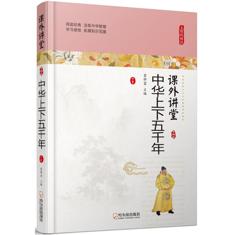 中華上下五千年 崔鐘雷 主編 中學教輔文教 新華書店正版圖書籍