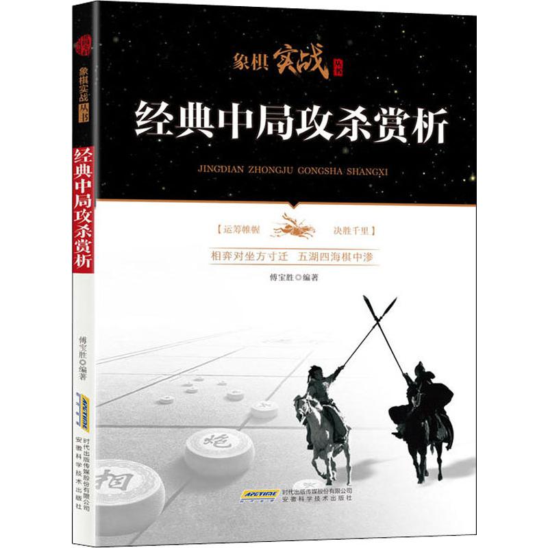 經典中局攻殺賞析 傅寶勝 著 體育運動(新)文教 新華書店正版圖書