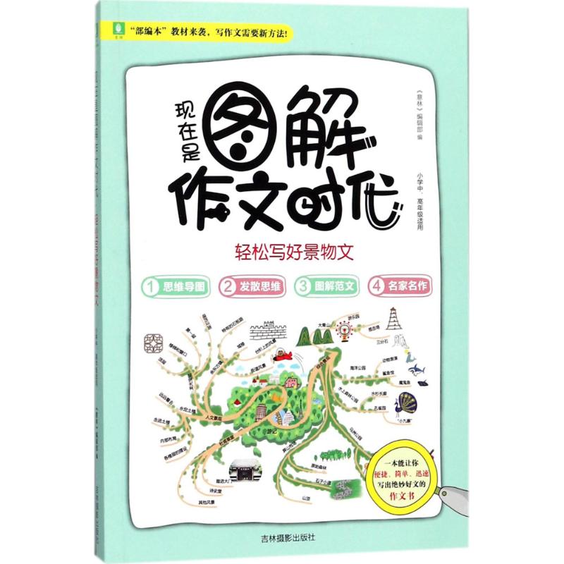 現在是圖解作文時代輕松寫好景物文 《意林》編輯部 編 著作 中學