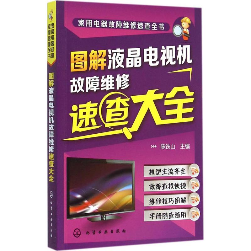 圖解液晶電視機故障維修速查大全 陳鐵山 主編 著作 電影/電視藝