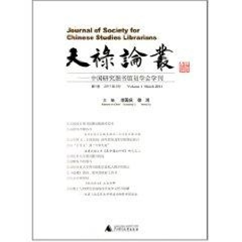 天祿論叢 李國慶 徐鴻 主編 著作 圖書館學 檔案學經管、勵志 新