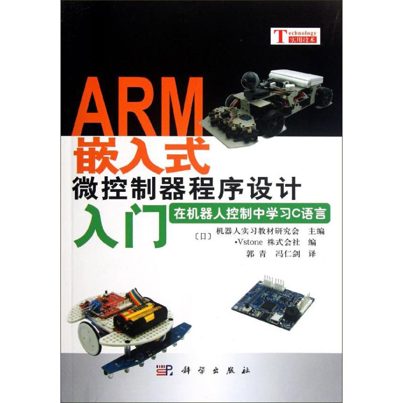 ARM嵌入式微控制器程序設計入門(在機器人控制中學習C語言) (日)