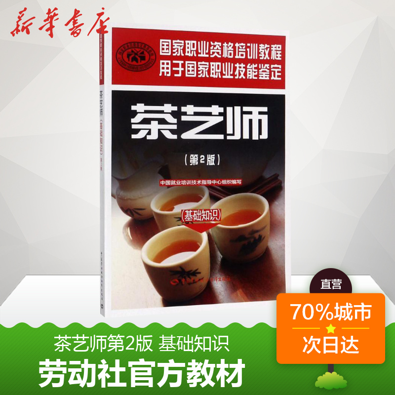 正版可團購 新版茶藝師第2版（基礎知識）官方教材書籍 國家職業