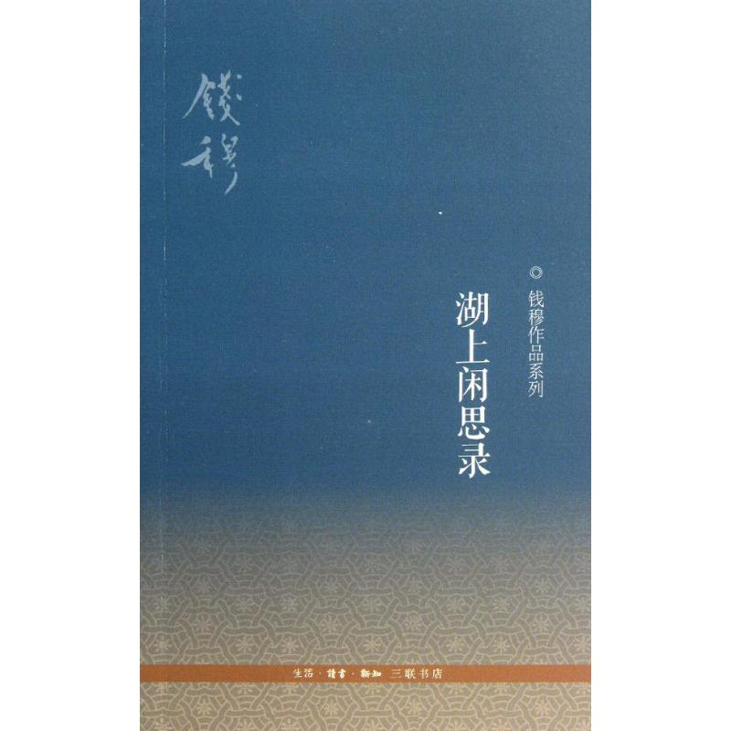 湖上閑思錄/錢穆作品繫列 錢穆 著作 中國通史社科 新華書店正版