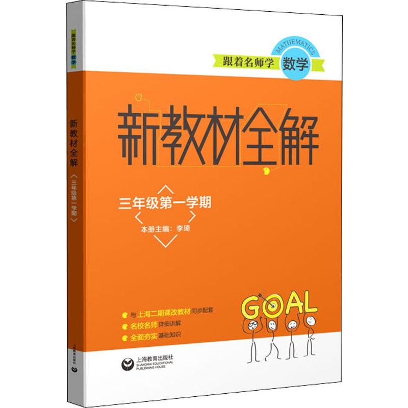 跟著名師學數學 新教材全解 3年級第1學期 李琦 編 小學教輔文教