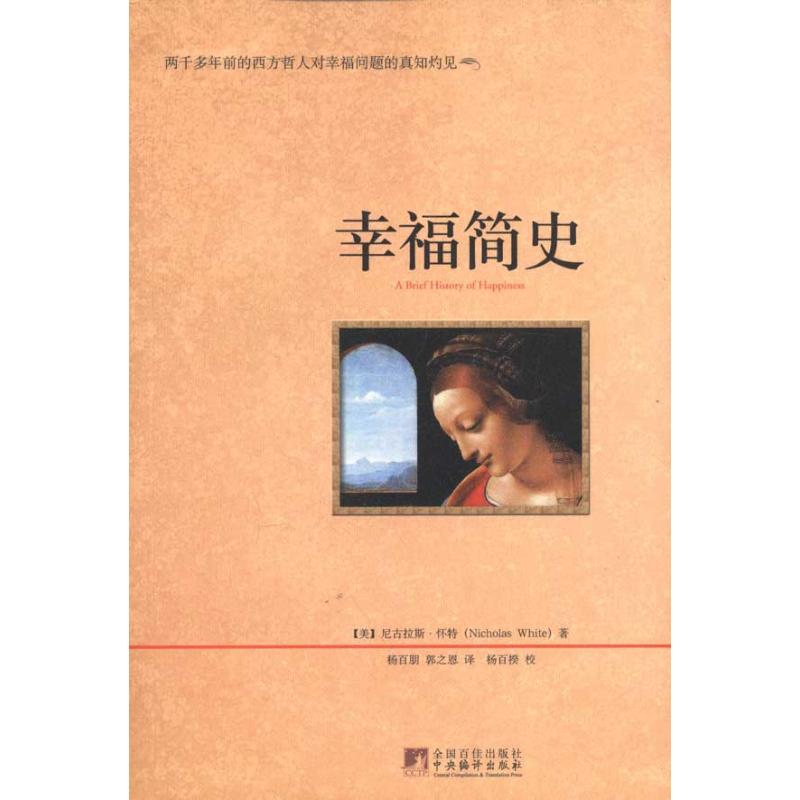 幸福簡史 ｛美｝懷特 著作 楊百朋//郭之恩 譯者 外國哲學社科 新