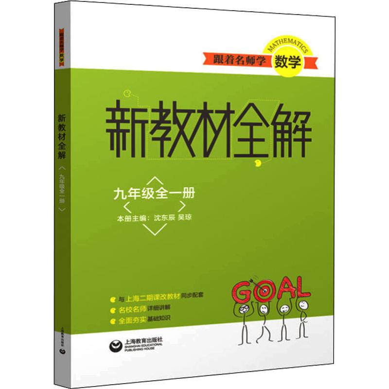 跟著名師學數學 新教材全解 9年級全1冊 瀋東辰,吳瓊 編 中學教輔