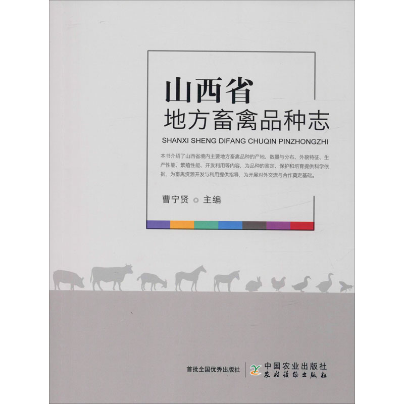 山西省地方畜禽品種志 曹寧賢 編 農業基礎科學專業科技 新華書店