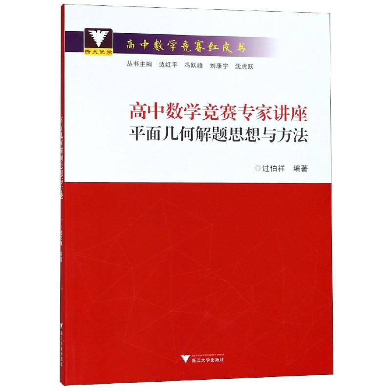 平面幾何解題思想與方法/高中數學競賽專家講座 過伯祥 著 中學教