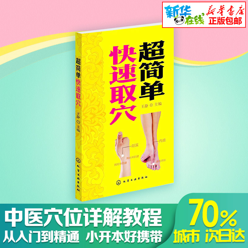 超簡單快速取穴 王靜 保健 中醫學 家庭保健 全彩色圖文 中醫書籍