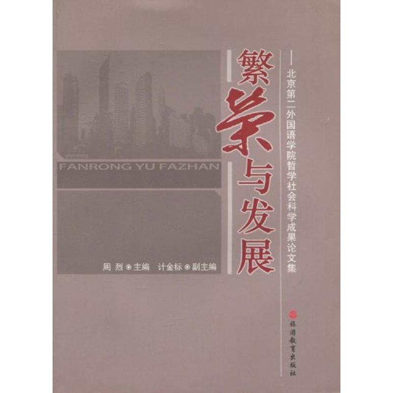 繁榮與發展/北京第二外國語學院哲學社會科學論文集 周烈主編 著