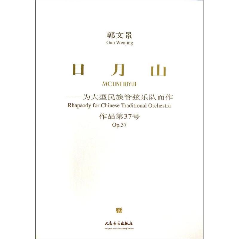 日月山 郭文景 著作 音樂（新）藝術 新華書店正版圖書籍 人民音