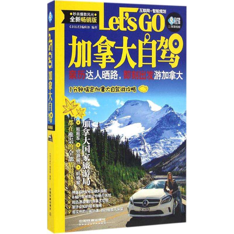 加拿大自駕Let's Go全新暢銷版 《親歷者》編輯部 編著 著 旅遊其