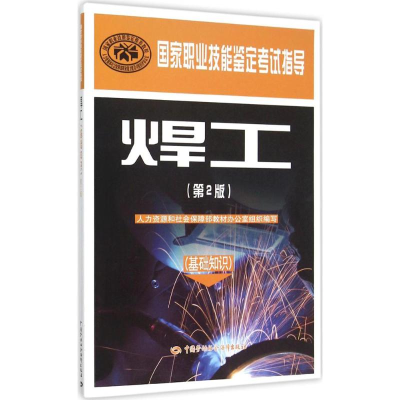 焊工第2版基礎知識 人力資源和社會保障部教材辦公室 組織編寫 天