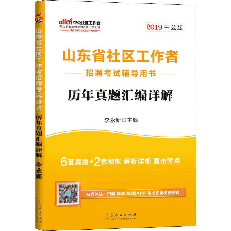 中公社區工作者 山東省社區工作者招聘考試輔導用書 歷年真題彙編