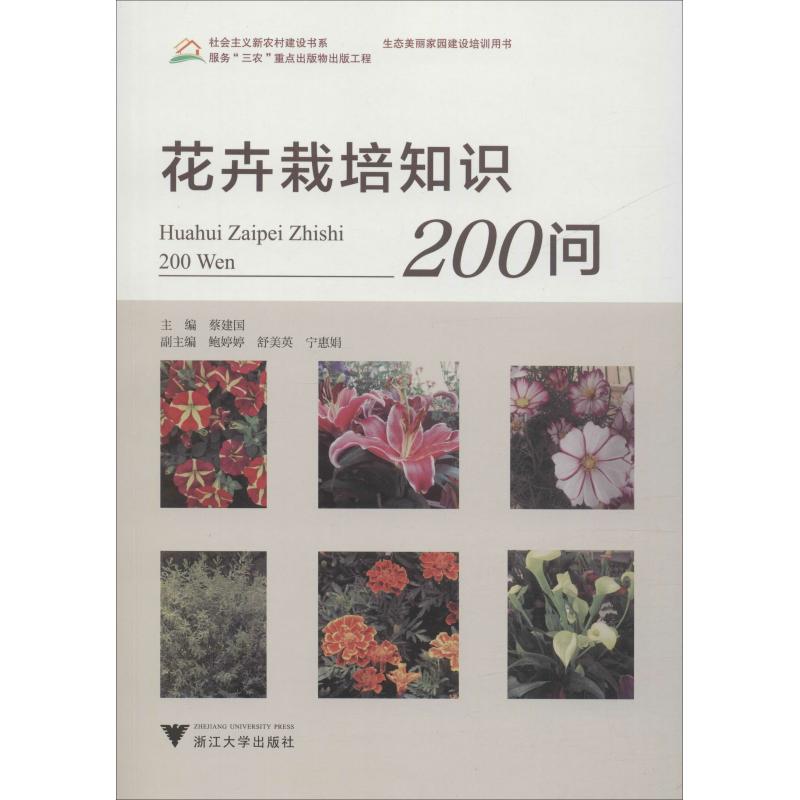 花卉栽培知識200問 蔡建國 編 心理健康生活 新華書店正版圖書籍