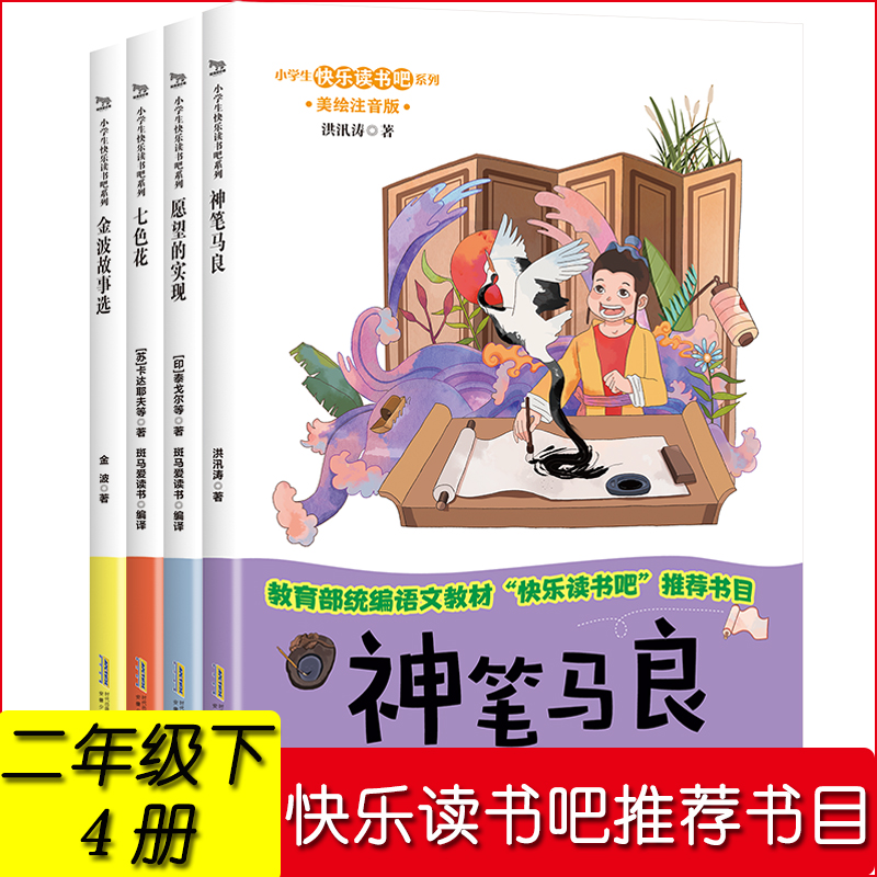 快樂讀書吧二年級下全套4冊 神筆馬良七色花願望的實現一起長大的