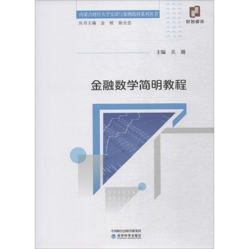 金融數學簡明教程 關璐 編 金融經管、勵志 新華書店正版圖書籍