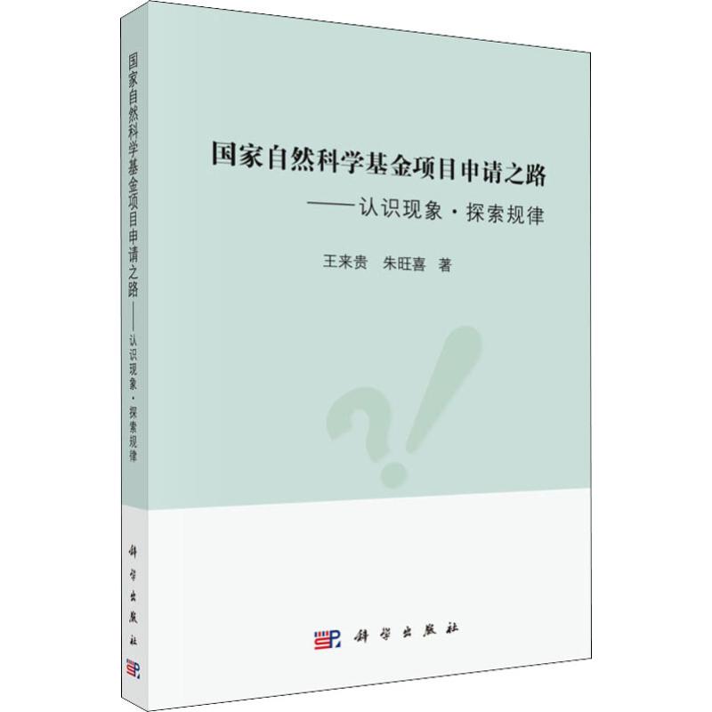 國家自然科學基金項目申請之路——認識現像·探索規律 王來貴,朱