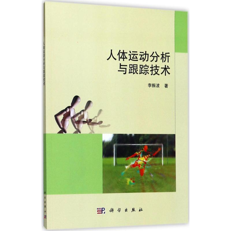 人體運動分析與跟蹤技術 李振波 著 專業辭典專業科技 新華書店正